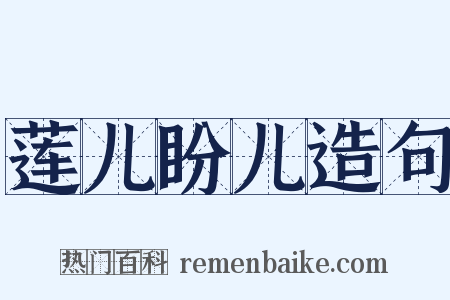 莲儿盼儿造句是什么意思的图片